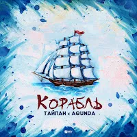 Agunda — Корабль Ft Тайпан — обложка