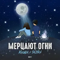 Agunda — Мерцают Огни Ft Тайпан — обложка